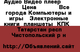 Аудио Видео плеер Archos 705 › Цена ­ 3 000 - Все города Компьютеры и игры » Электронные книги, планшеты, КПК   . Татарстан респ.,Чистопольский р-н